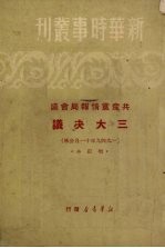 共产党情报局会议三大决议 1949年11月公布