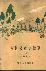 人民公社小故事 第1册
