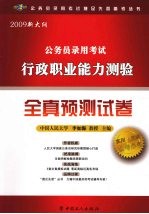 2009新大纲公务员录用考试行政职业能力测试全真预测试卷
