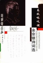 春秋咏叹调:余宗银诗词选