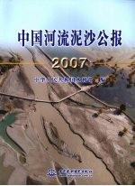 中国河流泥沙公报 2007