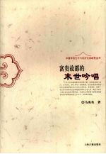 富贵故都的末世吟唱