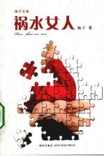 祸水女人