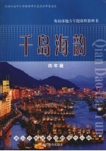 千岛海韵 四年级