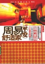 周易平安舒适家