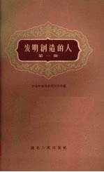发明创作的人 第1集