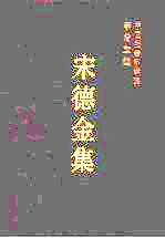 宋德金集