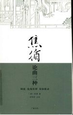 焦循论曲三种