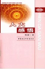 人大感悟