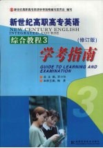 新世纪高职高专英语综合教程3学考指南