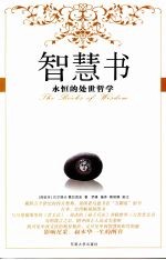 智慧书 永恒的处世哲学