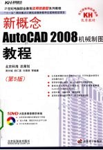 新概念AutoCAD 2008机械制图教程 第5版
