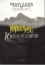 前世今生 16堂人生启蒙课