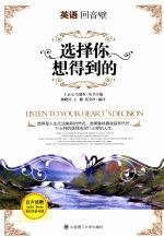 选择你想得到的 英汉双语对照