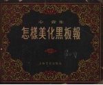 怎样美化黑板报