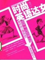 时尚英语达女