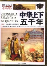 中华上下五千年 彩图版