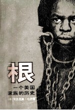 根:一个美国家族的历史 下