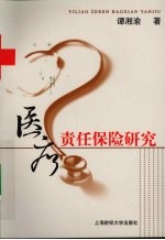 医疗责任保险研究