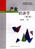 产业经济学 第2版
