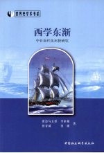 西学东渐 中日近代化比较研究