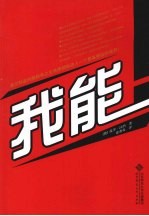 我能!