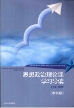 思想政治理论课学习导读 本科版
