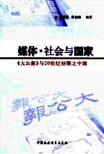 媒体·社会与国家 《大公报》与20世纪初期之中国