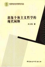 郭象个体主义哲学的现代阐释