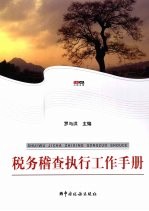 税务稽查执行工作手册