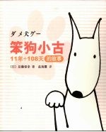 笨狗小古 11年+108天的故事