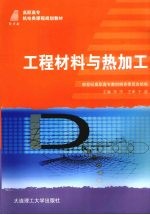 工程材料与热加工