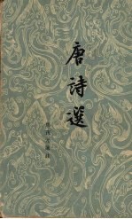 唐诗选 上
