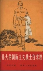 伟大的国际主义战士白求恩