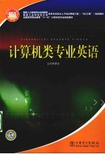 计算机类专业英语