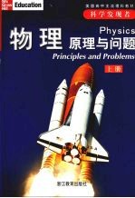 物理 原理与问题 (上册)