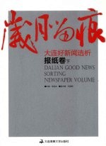 岁月留痕:大连好新闻选析 报纸卷 下