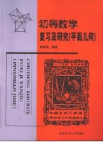 初等数学复习及研究 平面几何