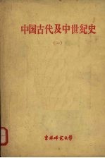 中国古代及中世纪史 上