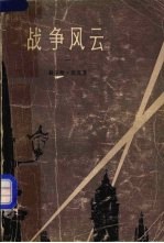 战争风云 二
