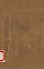 红狐