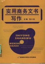 实用商务文书写作
