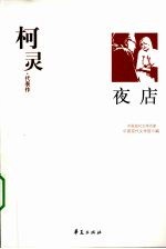 柯灵代表作：夜店