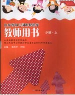 教师用书 小班 （上）