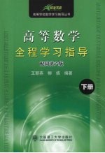 高等数学全程学习指导 下 配同济六版