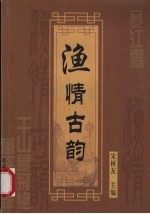 渔情古韵