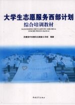 大学生志愿服务西部计划综合培训教材
