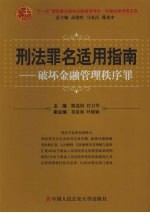 刑法罪名适用指南 破坏金融管理秩序罪