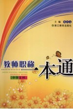 教师职业一本通 中学文科