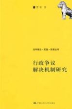 行政争议解决机制研究